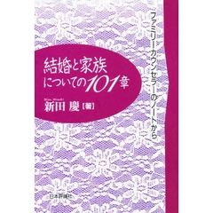 結婚と家族についての１０１章　ファミリーカウンセラーのノートから