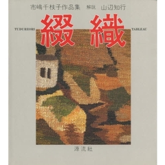 綴織　市嶋千枝子作品集