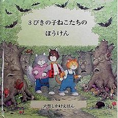 ３びきの子ねこたちのぼうけん