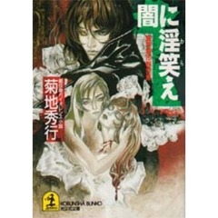 闇に淫笑（わら）え　魔界都市報告書