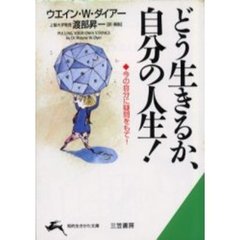 どう生きるか、自分の人生！