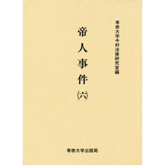 帝人事件　６