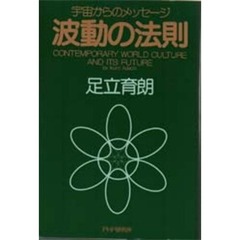 波動の法則足立育朗 - 通販｜セブンネットショッピング
