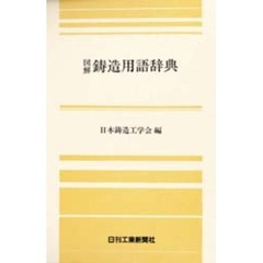 図解鋳造用語辞典