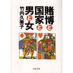 賭博と国家と男と女