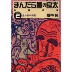 まんだら屋の良太後期選集　２　愚か者の楽園