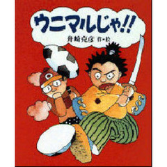ウニマルじゃ！！