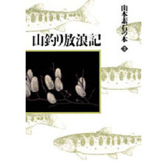 山釣り放浪記