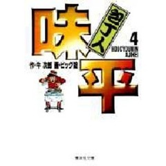 包丁人味平　４