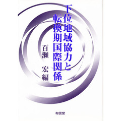 下位地域協力と転換期国際関係