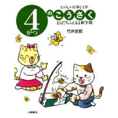 ４がつのこうさく　ともだちふえるよ新学期