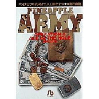 パイナップルARMY Operation 6 最後の切り札 通販  