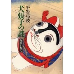 犬張子の謎