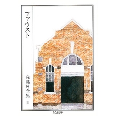 森鴎外全集　１１　ファウスト