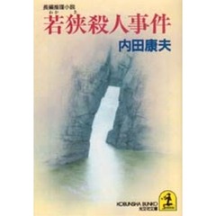 若狭殺人事件