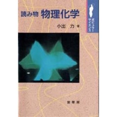 読み物物理化学