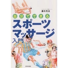 自分でできるスポーツマッサージ入門