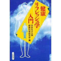 健康リフレッシュ学入門