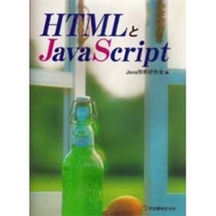 ＨＴＭＬとＪａｖａＳｃｒｉｐｔ