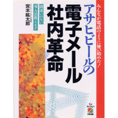 アサヒビールの電子メール社内革命