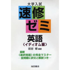 大学入試速修ゼミ英語　イディオム編