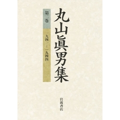 丸山真男集　第２巻　一九四一－一九四四