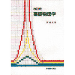 基礎物理学