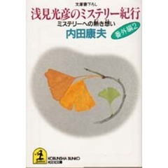 浅見光彦のミステリー紀行　番外編　２　ミステリーへの熱き想い