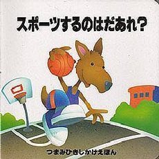 スポーツするのはだあれ？