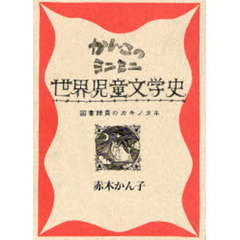 かんこのミニミニ世界児童文学史　図書館員のカキノタネ