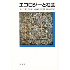 エコロジーと社会