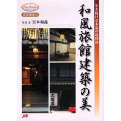 和風旅館建築の美　生き続ける木造の宿探訪