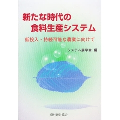 新たな時代の食料生産システム　低投入・持続可能な農業に向けて