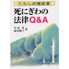 死にぎわの法律Ｑ＆Ａ　くらしの相談室