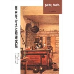 歴史をかえた物理実験