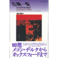 危機一髪　回想－メコン・デルタからオックスフォードまで