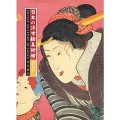 日本の浮世絵美術館　巻５　中部　２・近畿　１
