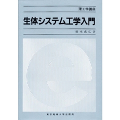 生体システム工学入門