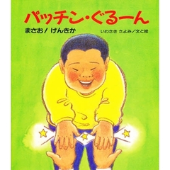 パッチン・ぐるーん　まさお！げんきか