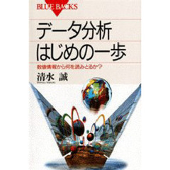 データ分析はじめの一歩　数値情報から何を読みとるか？