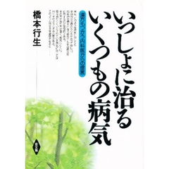 いっしょに治るいくつもの病気　漢方もつかう内科医からの提言