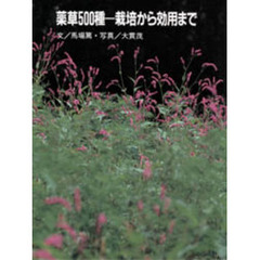 薬草５００種－栽培から効用まで