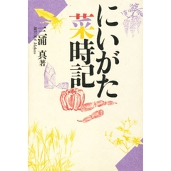 にいがた菜時記
