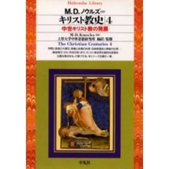 キリスト教史　４　中世キリスト教の発展