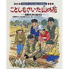 ことしもさいた山の花　尾瀬のしぜんをまもる
