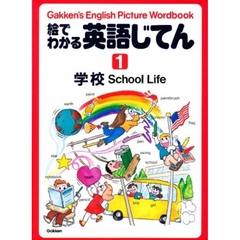 絵でわかる英語じてん　Ｇａｋｋｅｎ’ｓ　Ｅｎｇｌｉｓｈ　Ｐｉｃｔｕｒｅ　Ｗｏｒｄｂｏｏｋ　１　学校　Ｓｃｈｏｏｌ　Ｌｉｆｅ