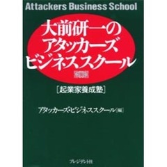 大前研一のアタッカーズ・ビジネススクール　起業家養成塾