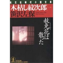木枯し紋次郎　１　赦免花は散った