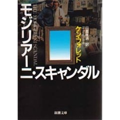 モジリアーニ・スキャンダル