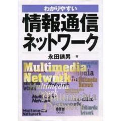 わかりやすい情報通信ネットワーク